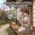 あかね噺はジャンププラスで読める？無料話と40pt最新話の賢い読み方アイキャッチ