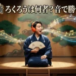 あかね噺 ろくろうはなぜ麒麟児？3つの理由と落語の音をやさしく解説アイキャッチ