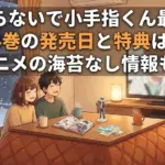 さわらないで小手指くん最新刊14巻の発売日はいつ？アニメの海苔なし配信や特典も紹介アイキャッチ