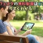 アニメフェスタ 無料動画はどこまで見られる？3分でわかる安全な使い方アイキャッチ
