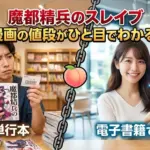 魔都精兵のスレイブ 漫画の値段は全20巻でいくら？半分以下で読む方法も紹介アイキャッチ