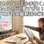さわらないで小手指くんのやよいはなぜ沼る？アニメや最新話の秘密も全部見せますアイキャッチ