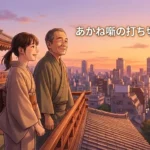 あかね噺の打ち切りは本当？300万部とアニメ化で分かる安心の理由アイキャッチ