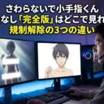 さわらないで小手指くんの海苔なし動画はどこ？完全デレギュラ版を見る唯一の方法と3つの違いアイキャッチ