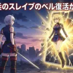 魔都精兵のスレイブのベル復活は本当？106話と124話でわかる生存の秘密アイキャッチ