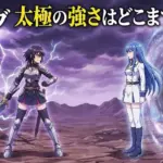 魔都精兵のスレイブ 太極は恋より強い？能力と戦績で見る最強の答え3つアイキャッチ