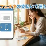 アニメフェスタの支払いは2つだけ？クレカなしOKと料金1,078円の安心ルートアイキャッチ