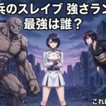 魔都精兵のスレイブの強さランキング決定版！最強は誰？TOP10で一発比較アイキャッチ