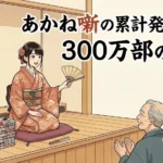 あかね噺の累計発行部数は300万部―なぜここまで伸びたの？アイキャッチ
