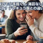 さわらないで小手指くんの海苔なし版を無料で見る方法は？デレギュラ版の違いも比較アイキャッチ