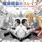 魔都精兵のスレイブ セミカラー版と違いは？ご褒美シーンで分かる3つの得アイキャッチ
