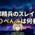 魔都精兵のスレイブのぴりぺんこはなぜ最強？4段階の能力と正体が一気にわかるアイキャッチ
