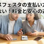 アニメフェスタの支払い方法は2つだけ？料金1078円で失敗しない選び方アイキャッチ