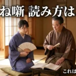 あかね噺 読み方は「あかねばなし」？理由を3つのコツでやさしく解説アイキャッチ