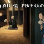 あかね噺 真打一覧｜四天王4人は誰？今すぐわかる完全ガイドアイキャッチ