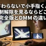 さわらないで小手指くんの規制解除はどこで見れる？完全版とDMMの違いを全3種で比較アイキャッチ