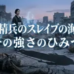 魔都精兵のスレイブの海桐花はなぜ最強？能力3つと実年齢のひみつアイキャッチ
