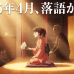 あかね噺 アニメ 化いつ？2026年4月開始で何が変わるのかアイキャッチ