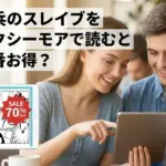 魔都精兵のスレイブをコミックシーモアで70％OFF購入する方法と全巻の選び方アイキャッチ