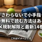 さわらないで小手指くんの漫画を全巻無料で読める？アニメ規制解除や最新14巻のネタバレも公開アイキャッチ