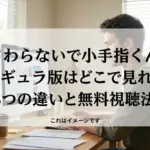さわらないで小手指くんのデレギュラ版はどこで見れる？3つの違いと規制解除で見る方法アイキャッチ