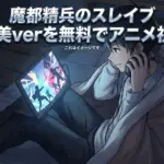 魔都精兵のスレイブ ご褒美ver 無料 アニメはどこで見れる？31日以内に全話見る方法アイキャッチ