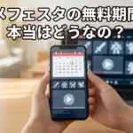 アニメフェスタの無料期間は0日？無料で見れる3つの方法とお得な使い方アイキャッチ