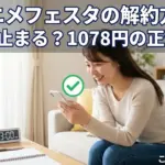 アニメフェスタの解約方法は3分で完了？1078円を止める一番かんたんなやり方アイキャッチ