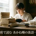あかね噺 落語一覧でわかる！30席でたどる朱音の成長は？アイキャッチ