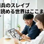 魔都精兵のスレイブ webで何が読める？無料話数と規制の差を5分で理解アイキャッチ
