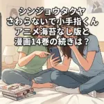 シンジョウタクヤのさわらないで小手指くん海苔なし版を見るには？アニメと漫画14巻の秘密アイキャッチ