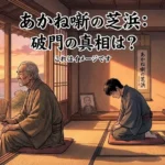 あかね噺 芝浜はなぜ破門？1つの席でわかる家族と芸アイキャッチ