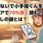 「さわらないで小手指くん」をシーモアで70%安く読む？海苔なしの謎や最新刊も解説アイキャッチ