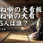 あかね噺の大看板一覧は何人？別格5人と強さが一目でわかるアイキャッチ