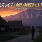 魔都精兵のスレイブ 山形の謎はどこ？羽前京香の故郷と月山の正体を5分で理解アイキャッチ