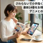 さわらないで小手指くんのコミック最新14巻をお得に読むには？アニメ完全版との違いも比較アイキャッチ
