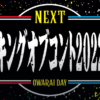 キングオブコント2022順位詳細分析！上位コンビの成功秘話と業界動向