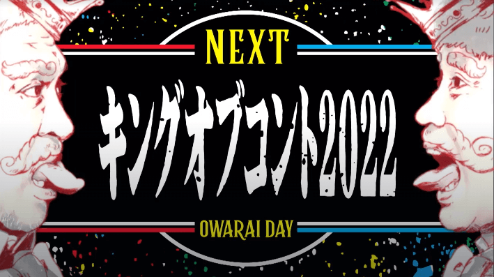 キングオブコント2022順位詳細分析！上位コンビの成功秘話と業界動向