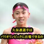 久保凛選手はパリオリンピック出場できるの？日本新記録を樹立！世界に期待大