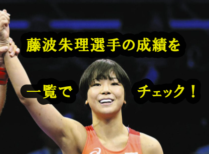 【2024年最新】藤波朱理選手の成績一覧｜圧倒的な強さで国内外を席巻する女子レスリング界の新星