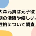 大森元貴の子役時代とその影響を探るアイキャッチ