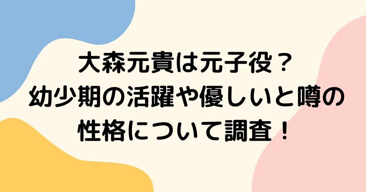 大森元貴の子役時代とその影響を探るアイキャッチ