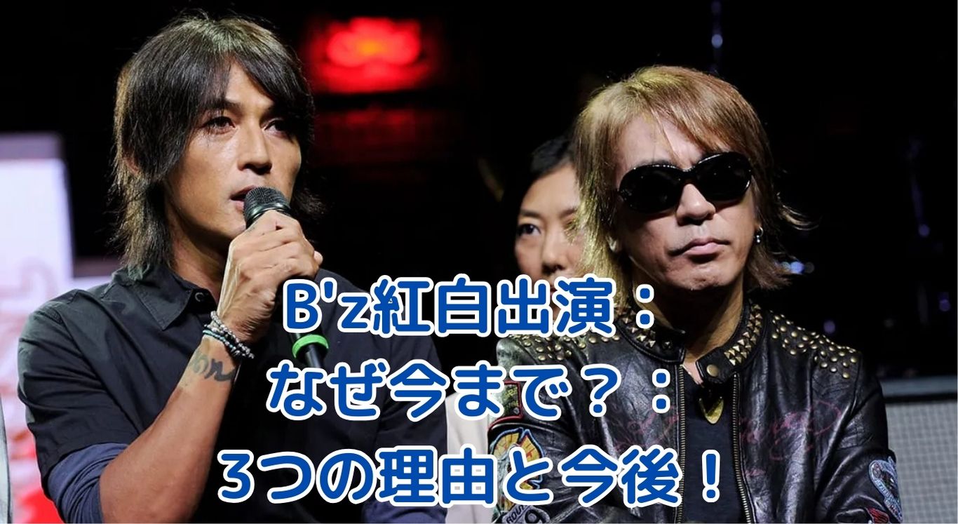 B'zが今まで紅白に出演しなかったのはなぜ？3つの理由と今後の可能性 - あの人ってどんな人？ブログ