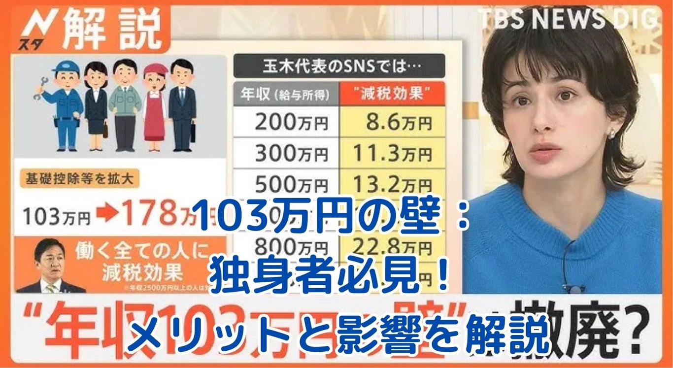 103万円の壁と独身者：知らないと損？意外なメリットと影響とはアイキャッチ