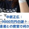 中居正広9000万円の謎：渡邊渚との密室トラブルの真相は？アイキャッチ