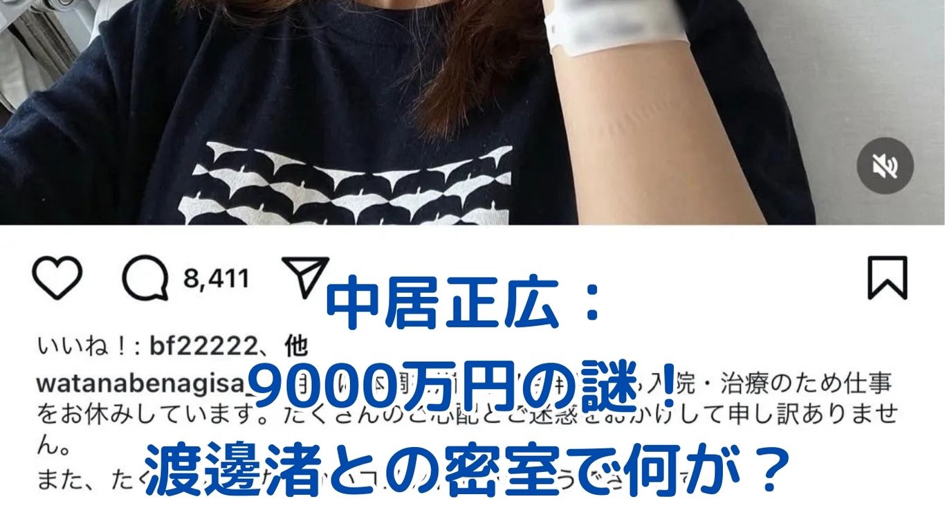 中居正広9000万円の謎：渡邊渚との密室トラブルの真相は？アイキャッチ