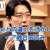 中田敦彦が報道番組MCに挑戦した理由とはアイキャッチ