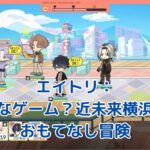 エイトリはどんなゲーム？近未来横浜で繰り広げられる感動のおもてなし物語アイキャッチ