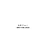 佐々木朗希の身長は驚異的！プロ入り後も成長を続ける"令和の怪物"の秘密とは？アイキャッチ