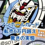 マンホールカード転売が6万円越え！？驚きの理由と対策とはアイキャッチ